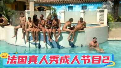 法国真人秀成人节目2